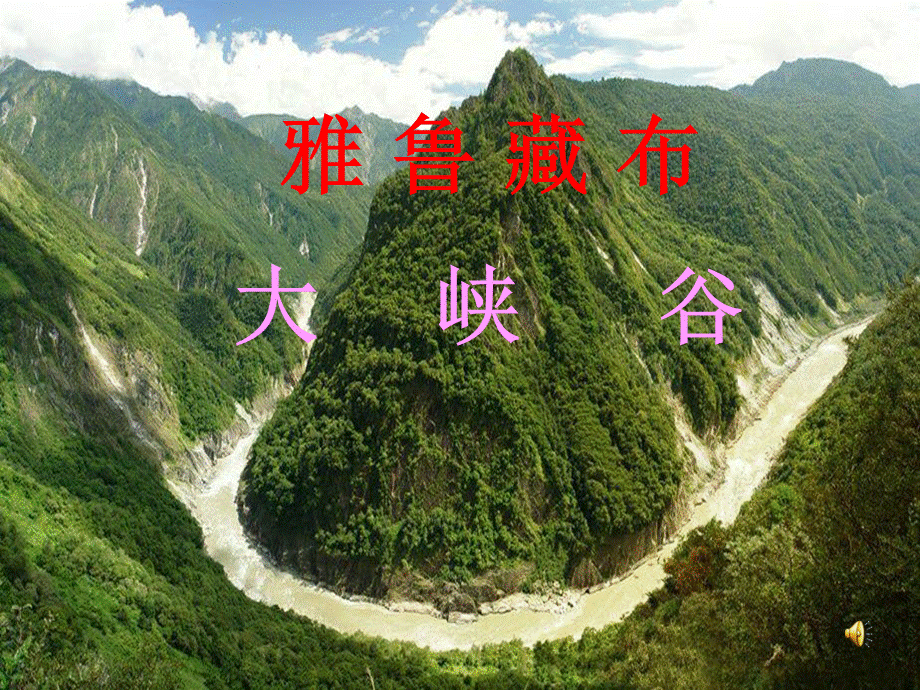2雅鲁藏布大峡谷.ppt_第2页