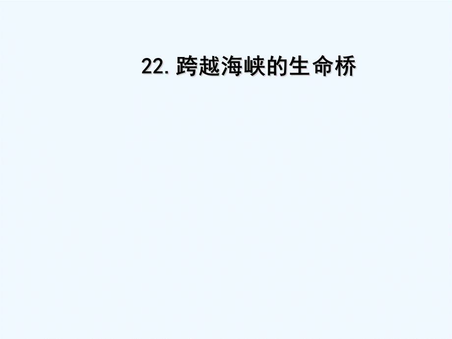 语文人教版四年级上册22 (2).ppt_第1页