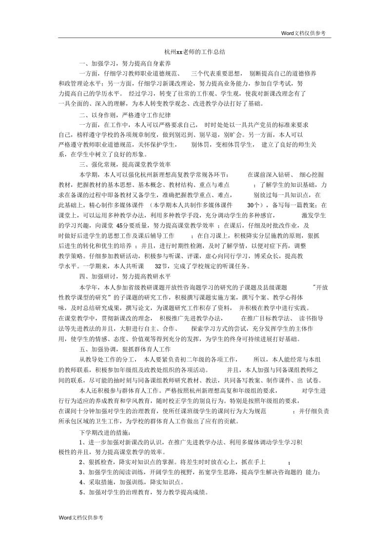 杭州xx老师的工作总结.docx_第1页