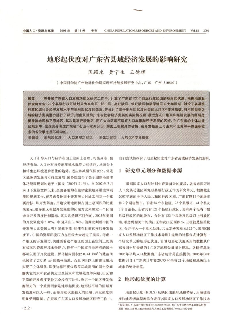 地形起伏度对广东省县域经济发展的影响研究.pdf_第1页