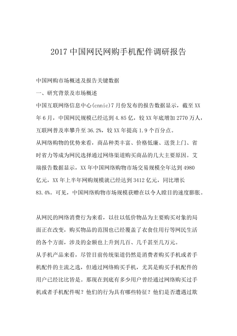 2017中国网民网购手机配件调研报告.docx_第1页
