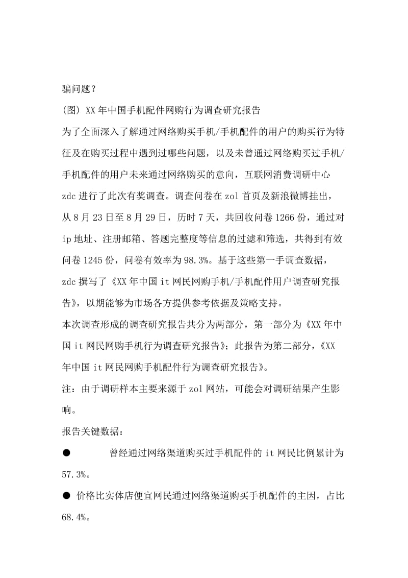 2017中国网民网购手机配件调研报告.docx_第2页