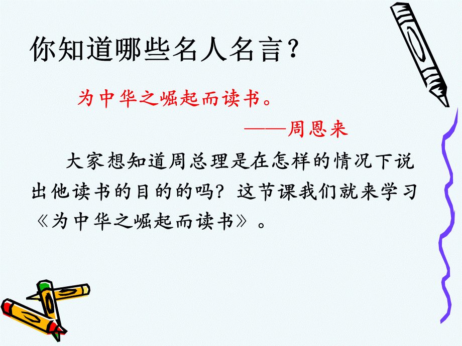语文人教版四年级上册25.为中华之崛起而读书 (2).ppt_第3页
