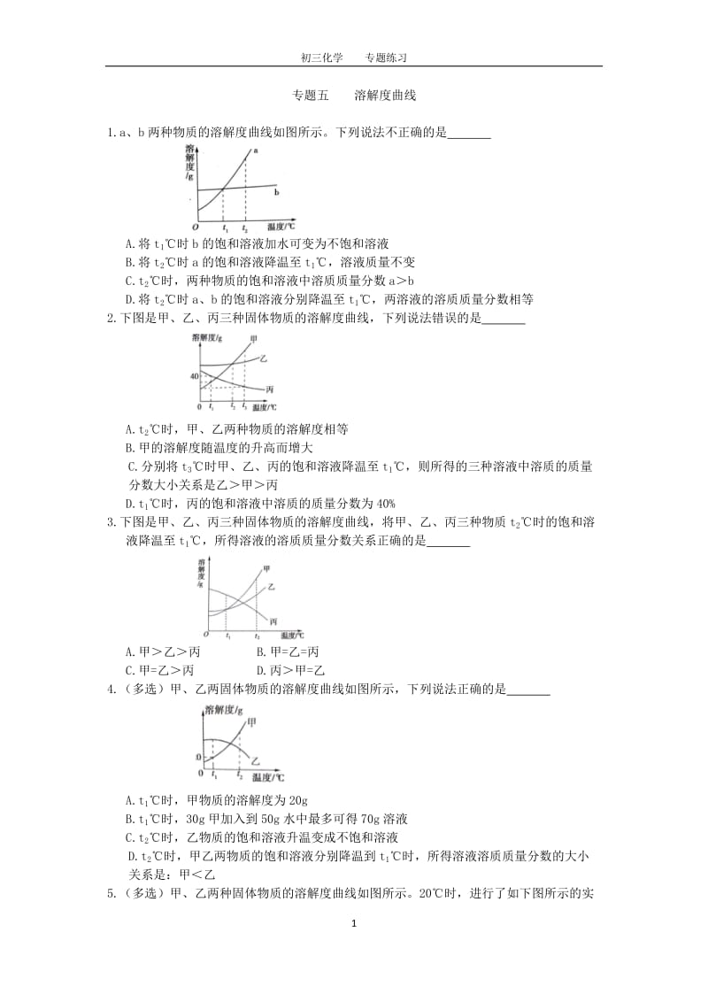 初三化学中考专题(5)溶解度曲线练习及答案.doc_第1页