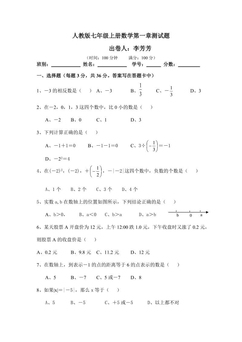 七年级数学第一章有理数单元测试题(李芳芳）.doc_第1页