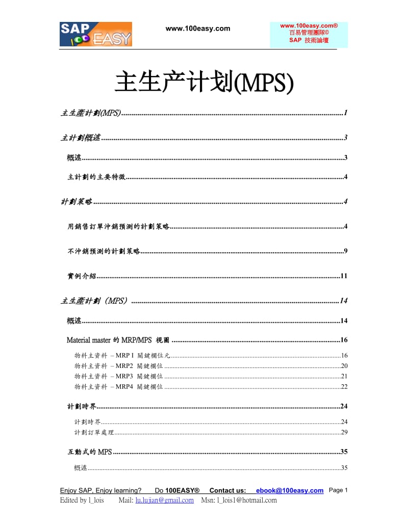 SAP_MPS精华篇.doc_第1页