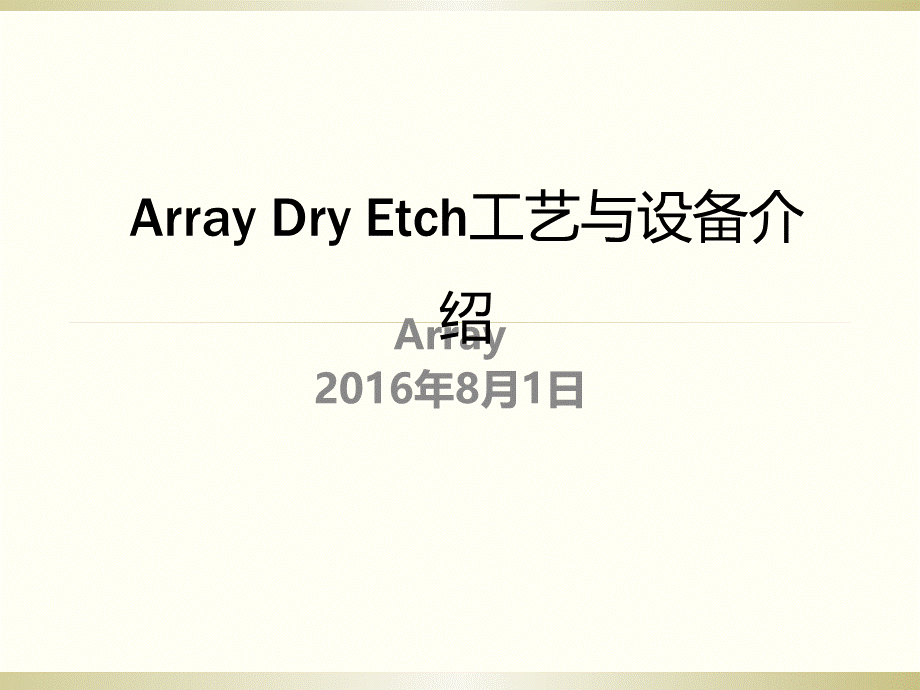 Dry Etch工艺及设备介绍.ppt_第1页