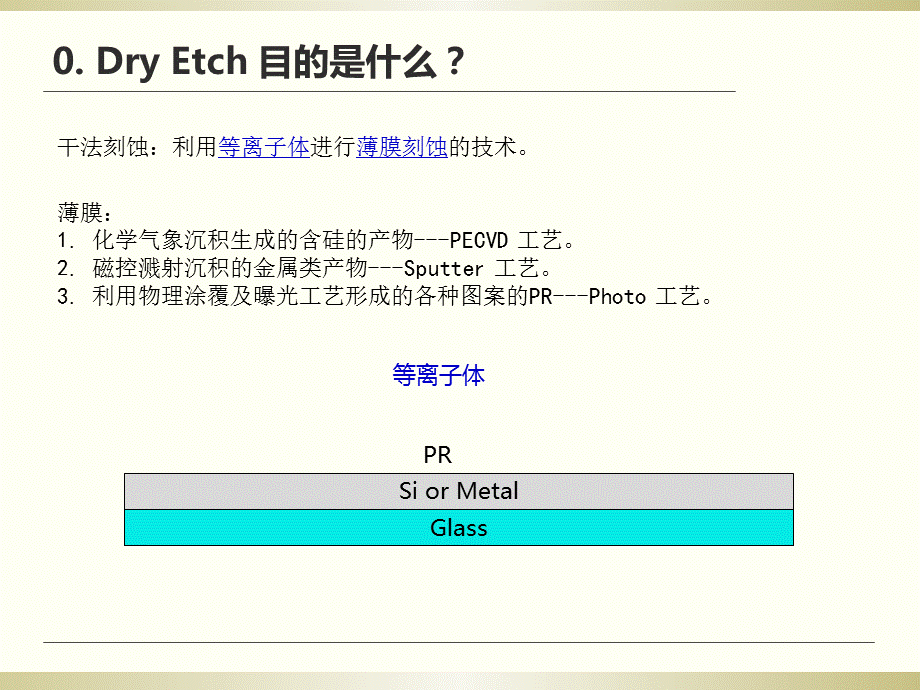 Dry Etch工艺及设备介绍.ppt_第3页
