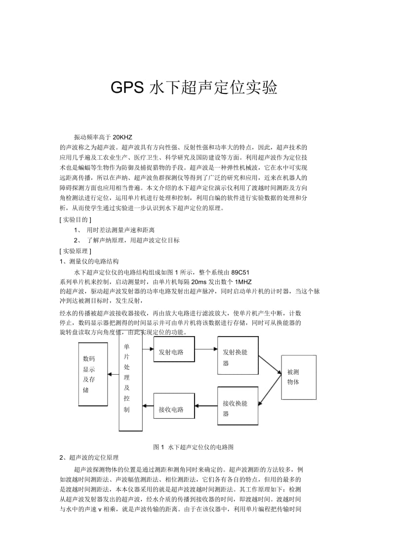 GPS水下超声定位实验解析.doc_第1页