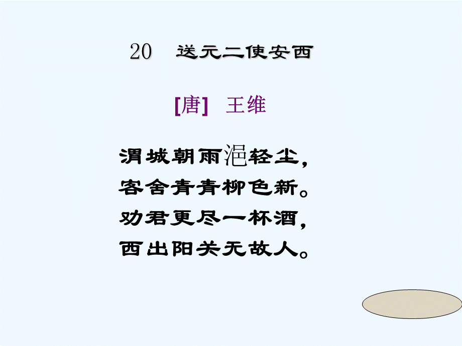 语文人教版四年级上册送元二使安西 (15).ppt_第1页