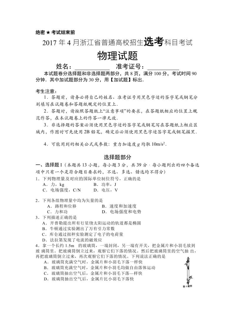 4月浙江省选考物理试题(word精校版).doc_第1页