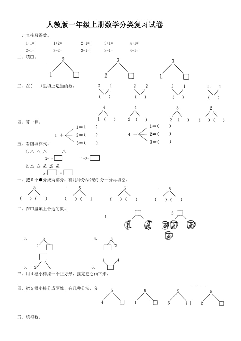 人教版一年级上册数学分类复习试卷(基础知识).doc_第1页