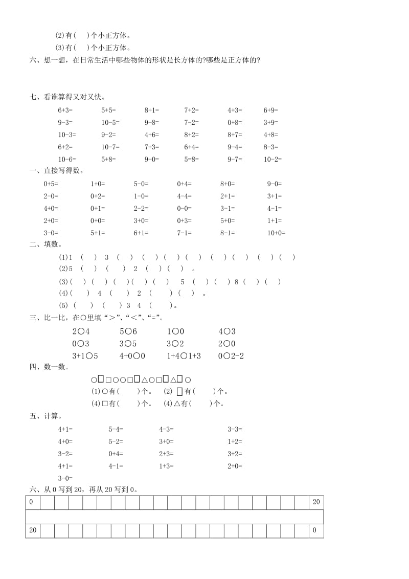人教版一年级上册数学分类复习试卷(基础知识).doc_第3页