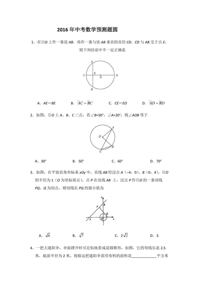 2016年中考数学预测题圆.docx_第1页