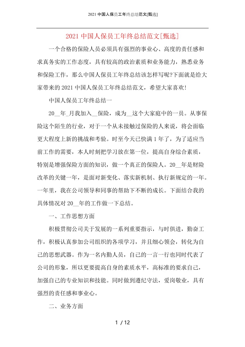 2021中国人保员工年终总结范文.docx_第1页