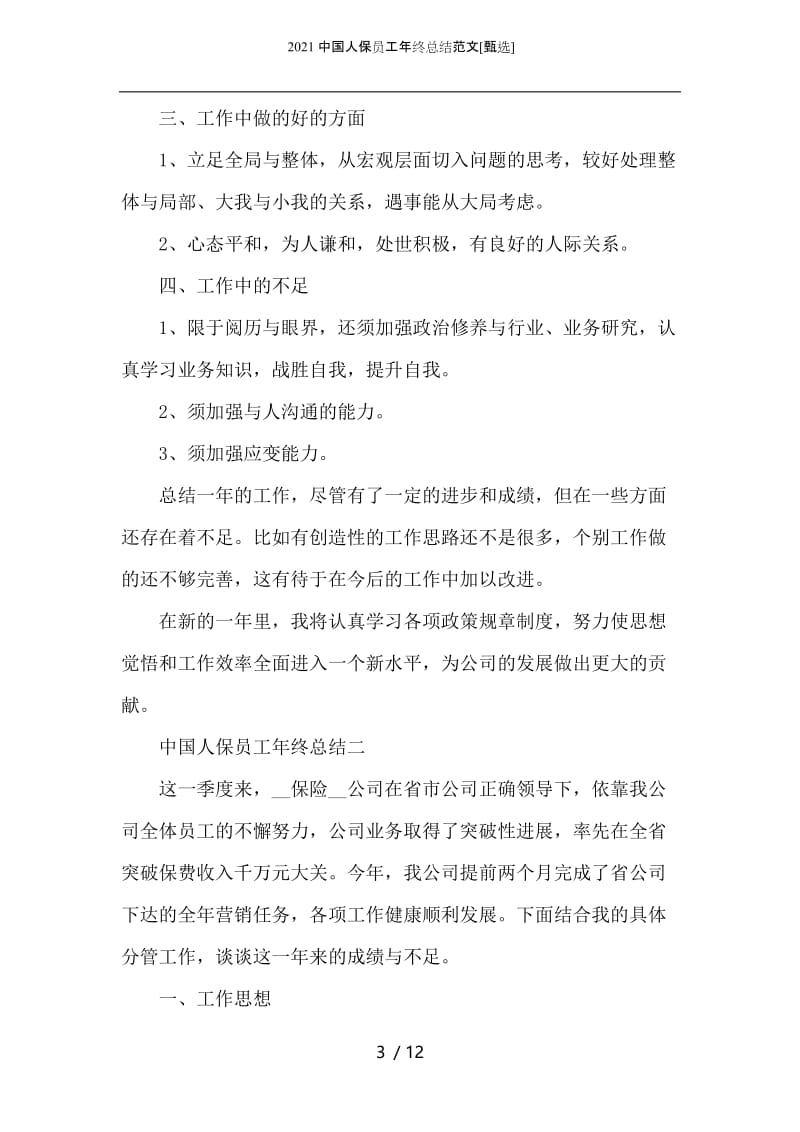 2021中国人保员工年终总结范文.docx_第3页