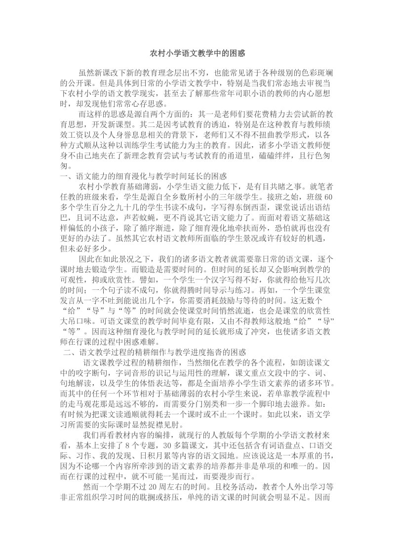 农村小学语文教学中的困惑 (2).doc_第1页