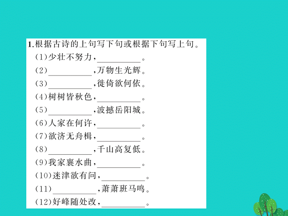 【人教版】八上语文复习课件：专题（4）名句默写（含答案）.ppt_第2页