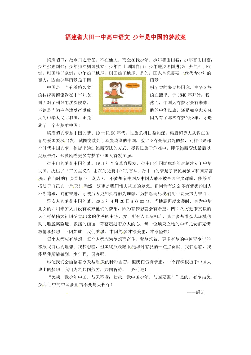 福建省大田一中高中语文 少年是中国的梦素材.doc_第1页