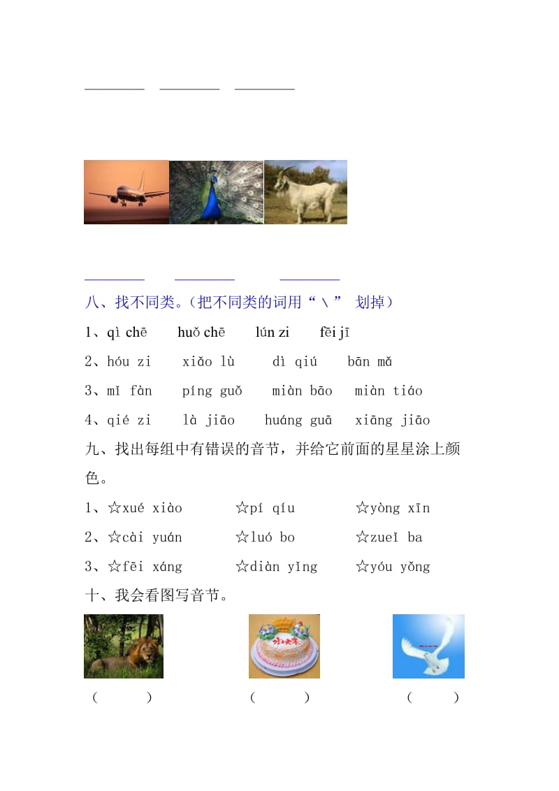 小学语文一年级上册拼音练习达标测试卷 (2).doc_第3页