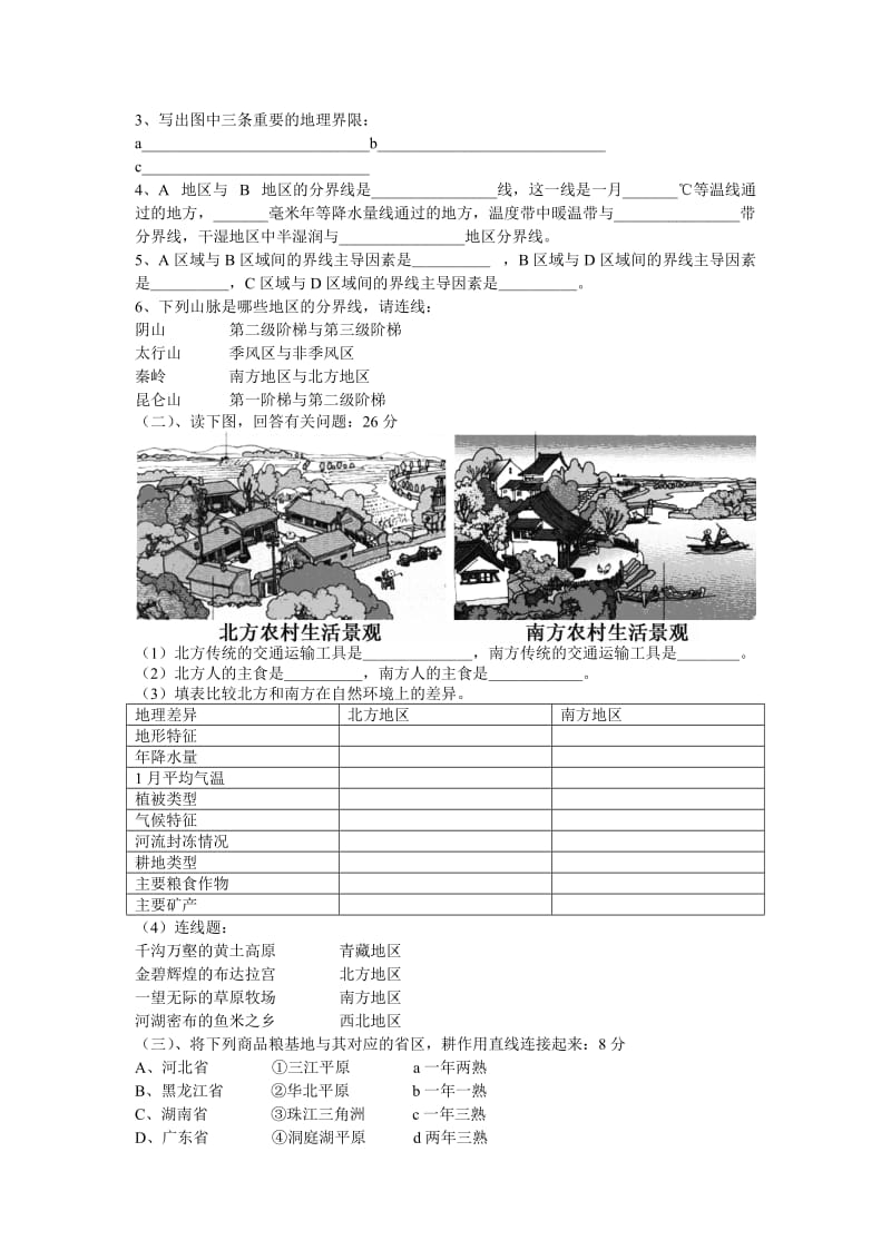 湘教版地理8年级上册第四章中国的区域差异单元试卷.doc_第2页
