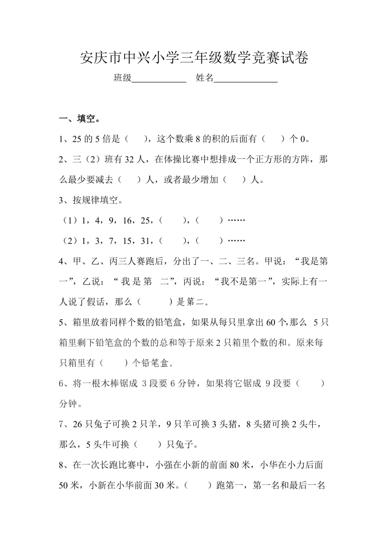 安庆市中兴小学三年级数学竞赛试卷.doc_第1页