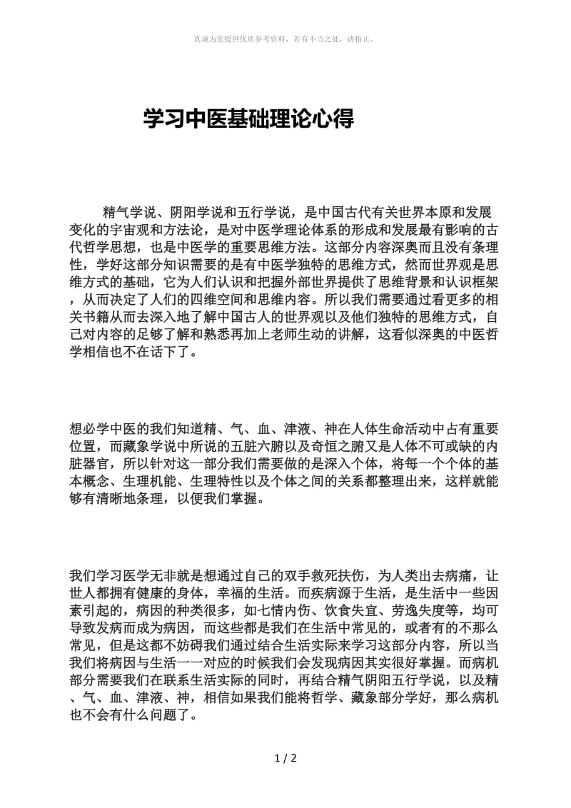 学习中医基础理论心得.doc_第1页