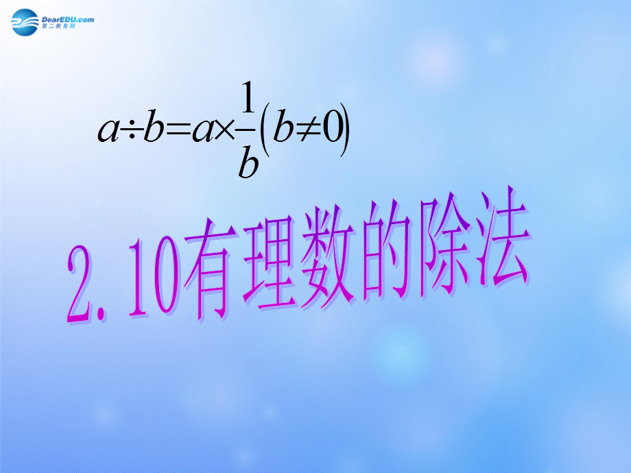 衡阳市七年级数学有理数的除法课件.ppt_第1页