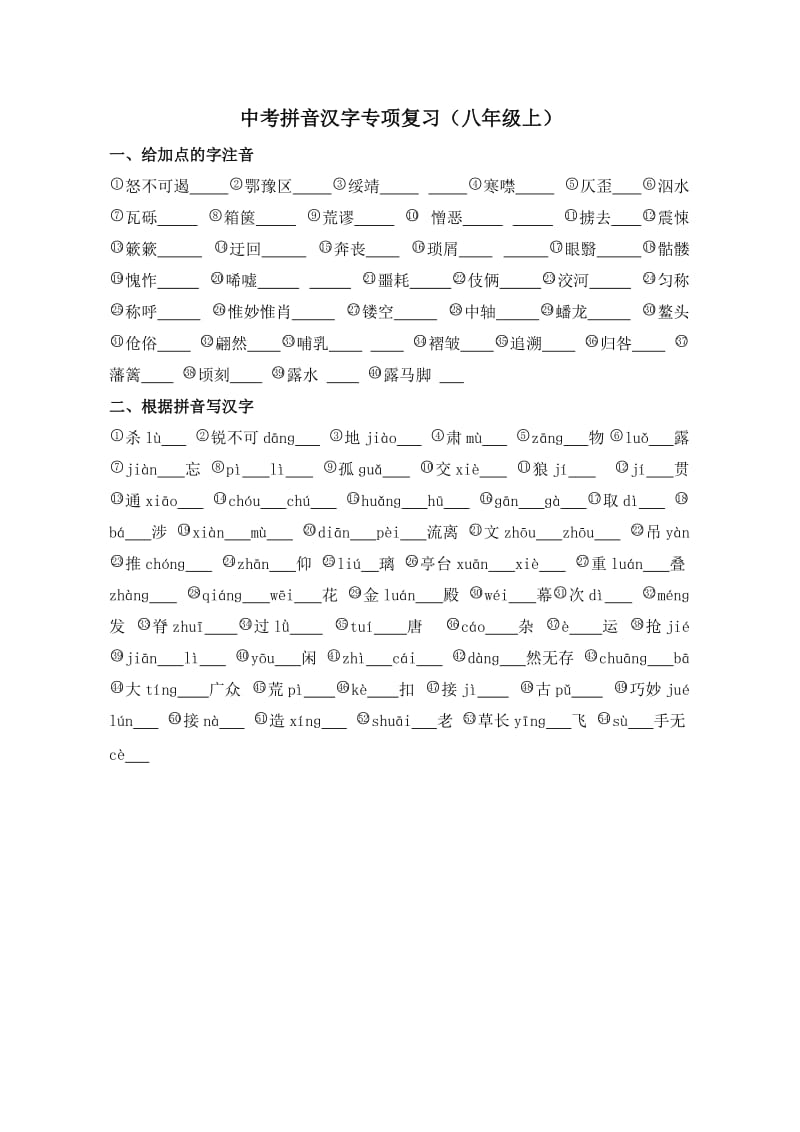 中考拼音汉字专项复习.doc_第1页