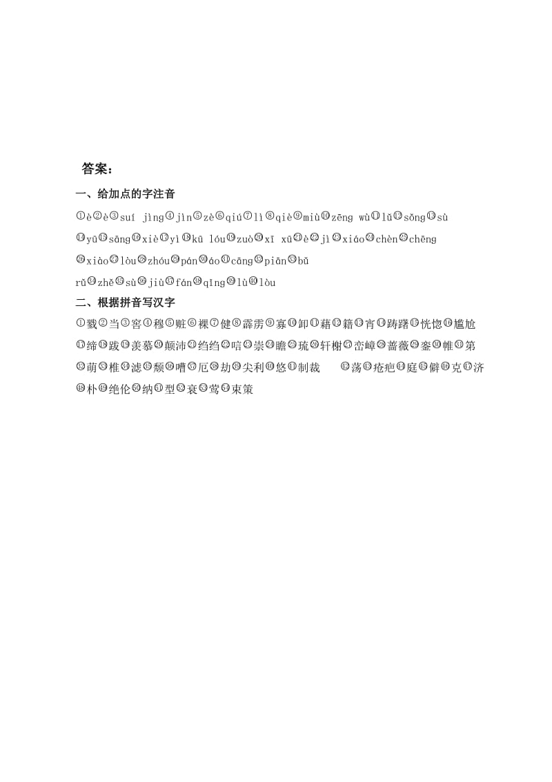 中考拼音汉字专项复习.doc_第2页