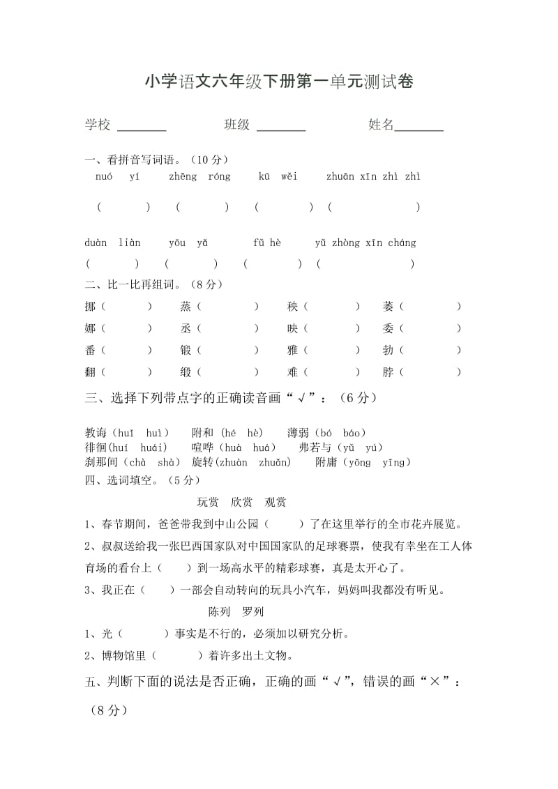 小学语文六年级下册第一单元测试卷.doc_第1页