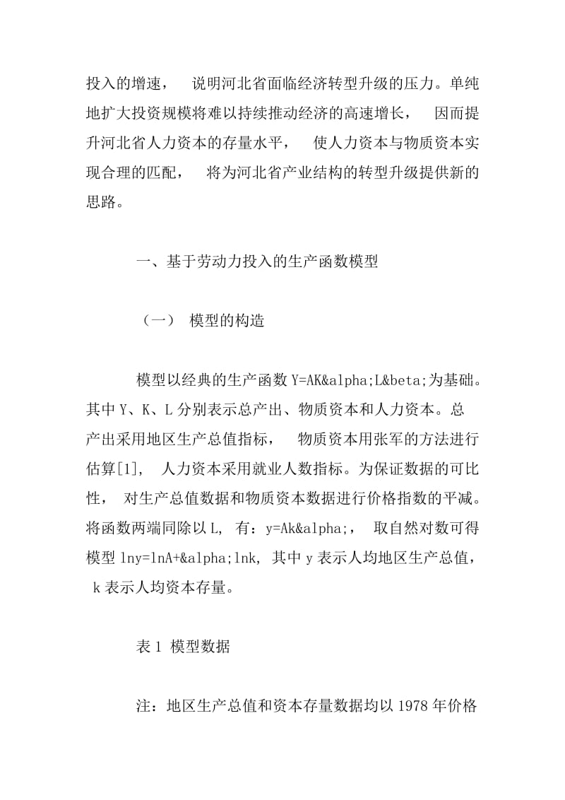 河北省劳动力及人力资本存量对经济增长的作用.docx_第2页