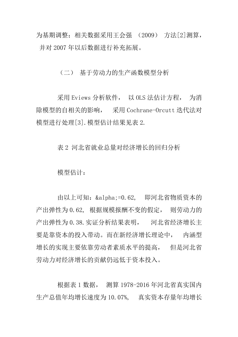 河北省劳动力及人力资本存量对经济增长的作用.docx_第3页