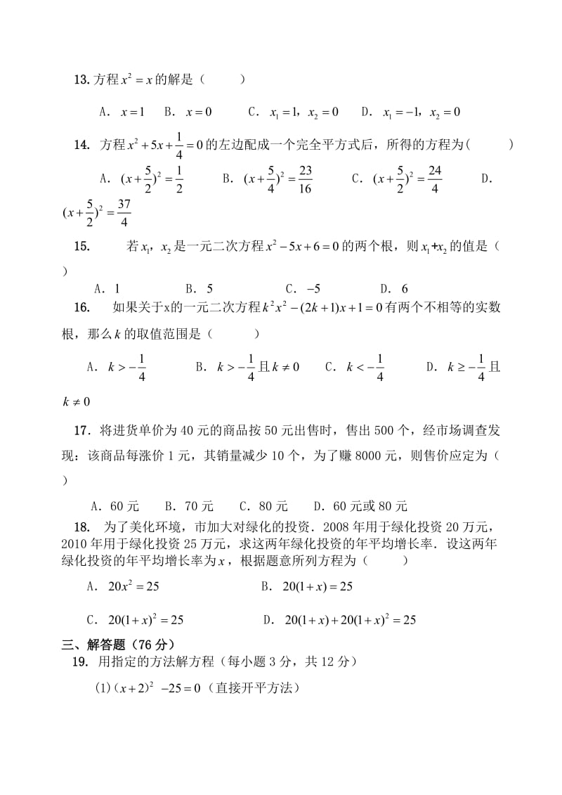 九年级数学上册第二章一元二次方程单元试卷.doc_第2页