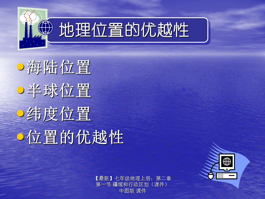 【最新】七年级地理上册：第二章第一节 疆域和行政区划中图版 课件.ppt_第2页