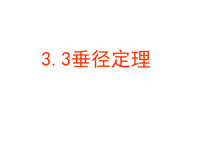 新北师大版九下数学3.3垂径定理.ppt_第1页