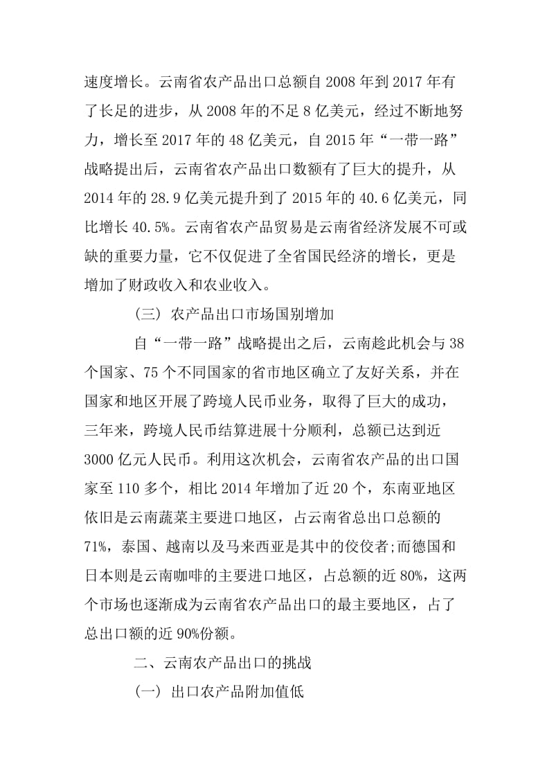 云南农产品对外贸易的现状、挑战及建议.docx_第2页