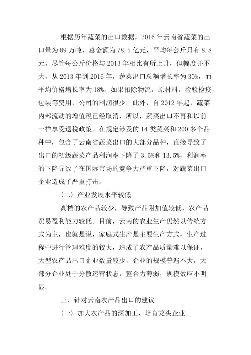 云南农产品对外贸易的现状、挑战及建议.docx_第3页