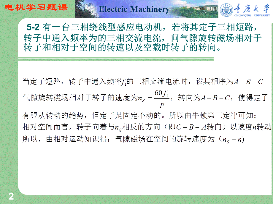 重庆大学-电机学之感应电机试题.pptx_第2页