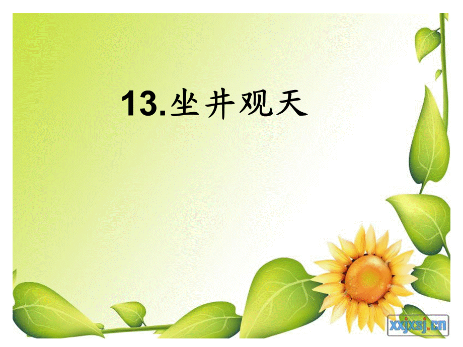 13坐井观天(人教版) (2).ppt_第1页
