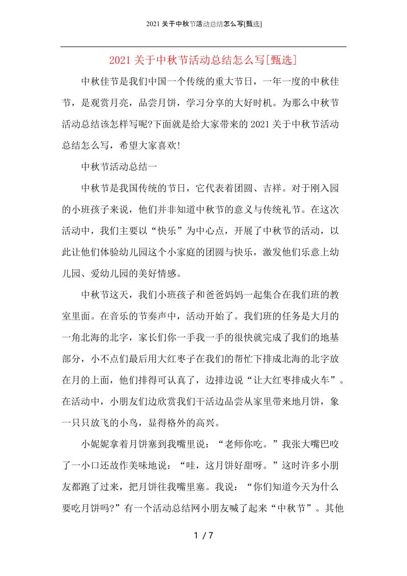 2021关于中秋节活动总结怎么写.docx_第1页