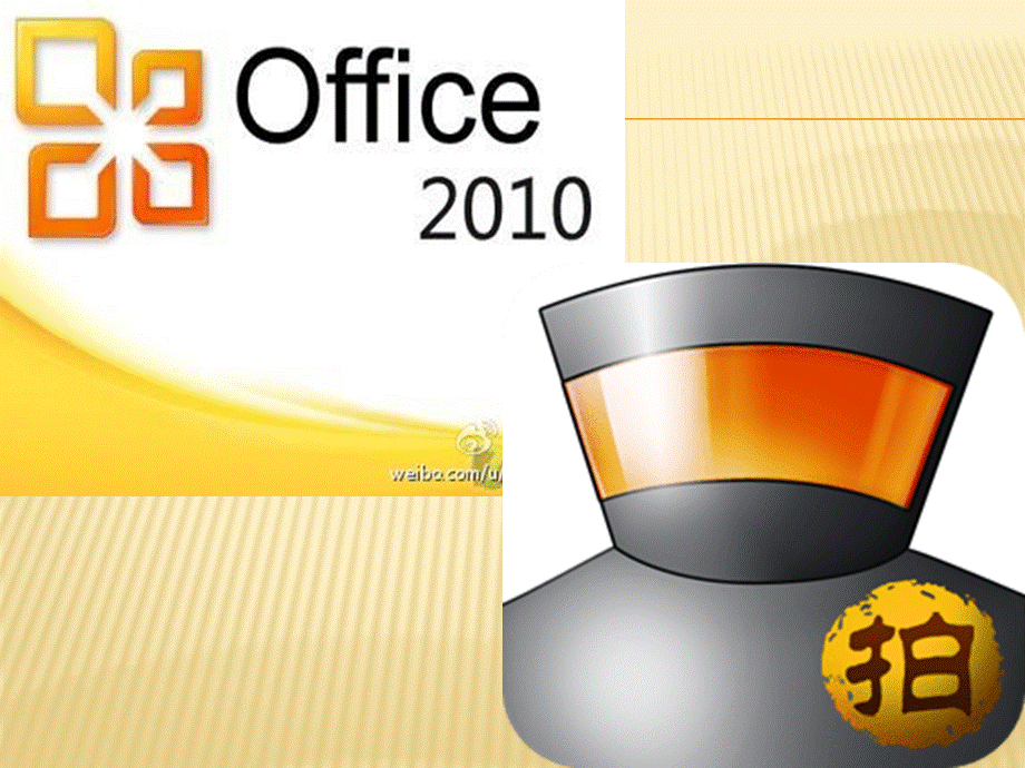 2010版office办公软件录制微课操作导航.ppt_第2页