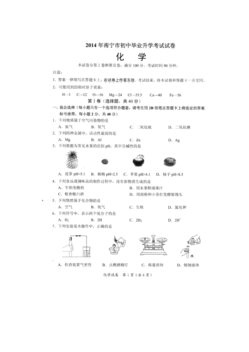 2014年广西南宁市中考化学试题 (2).doc_第1页