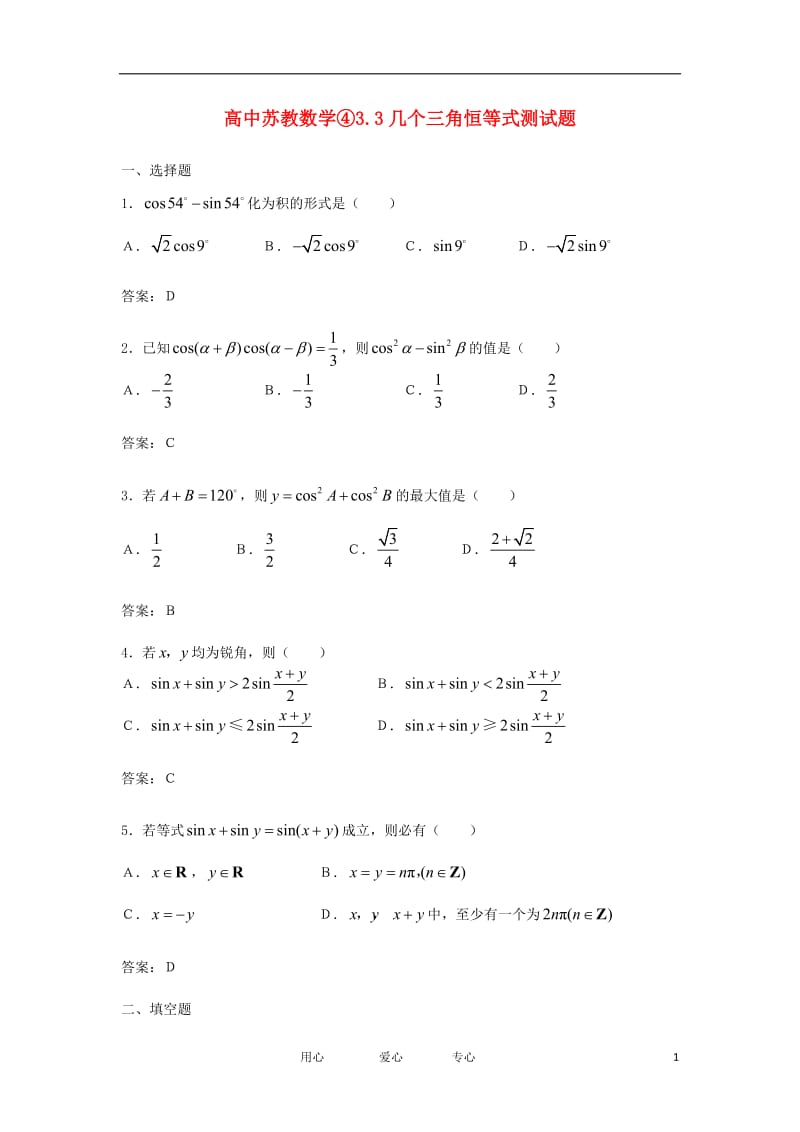 高中数学《几个三角恒等式》同步练习1 苏教版必修4.doc_第1页