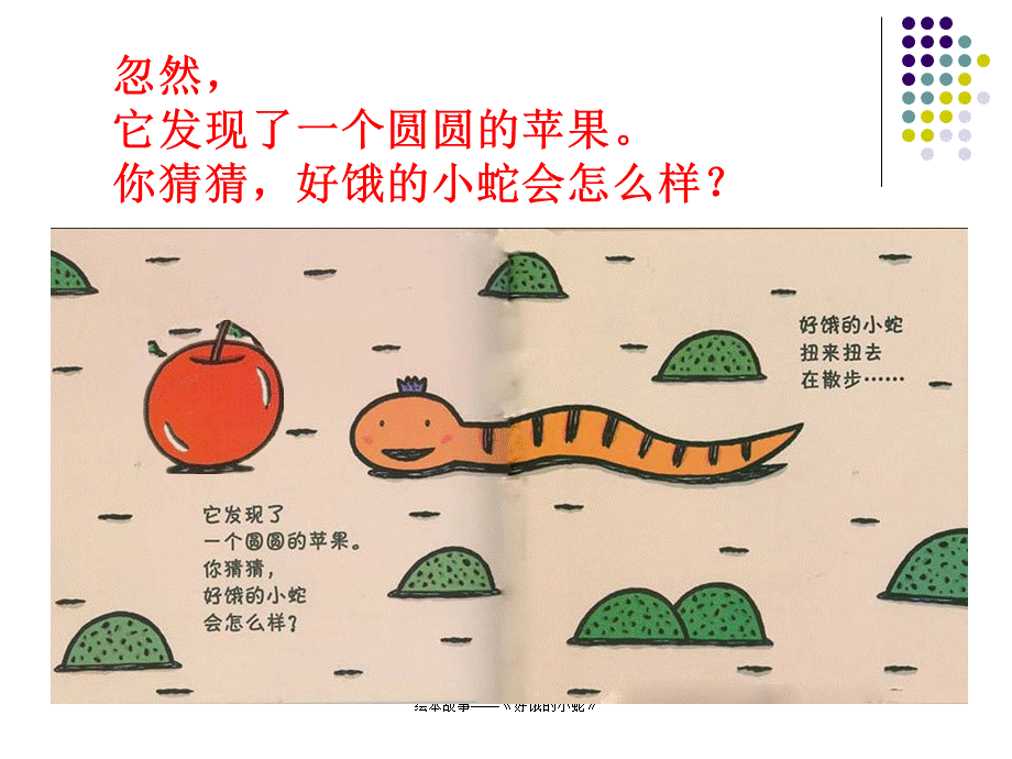 绘本故事——《好饿的小蛇》（经典实用）.ppt_第3页