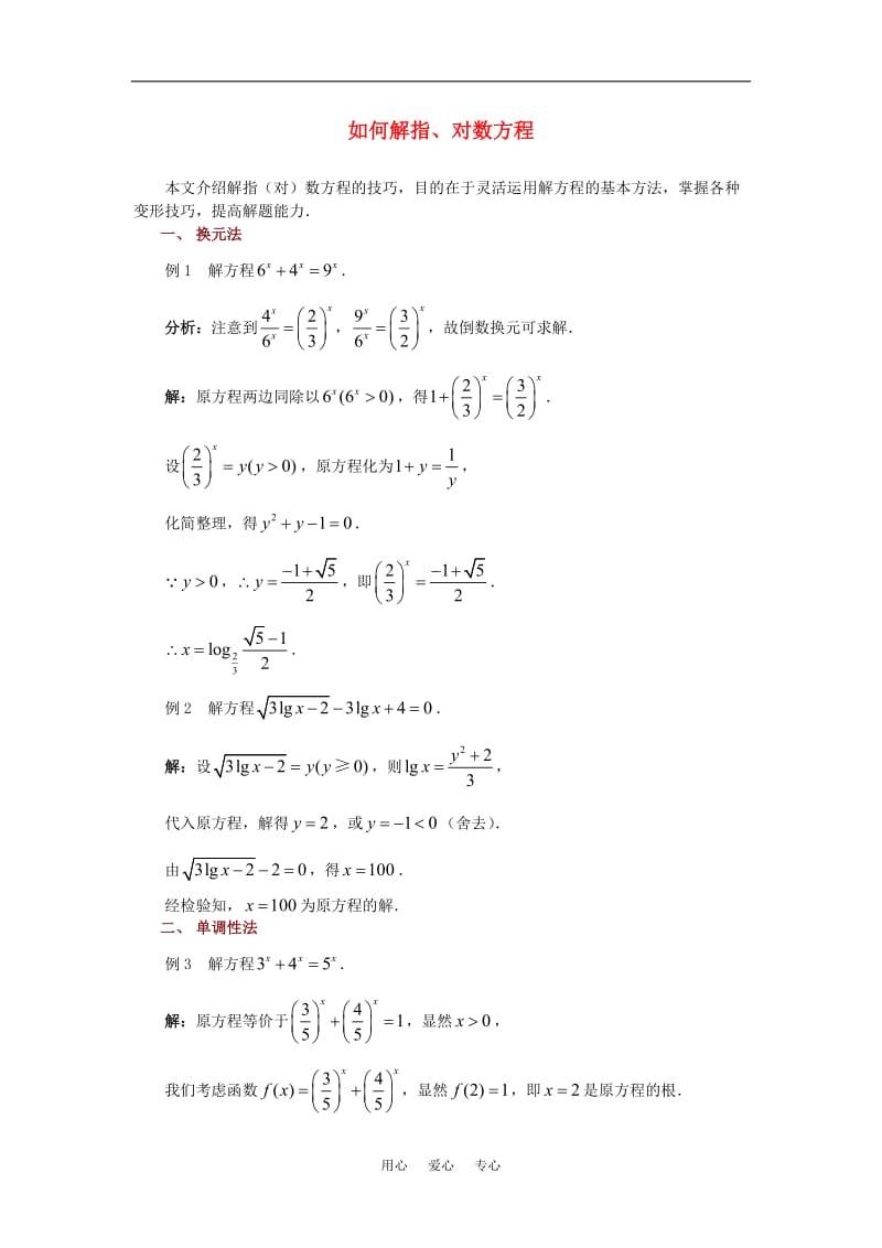 高考数学复习点拨 如何解指、对数方程.doc_第1页