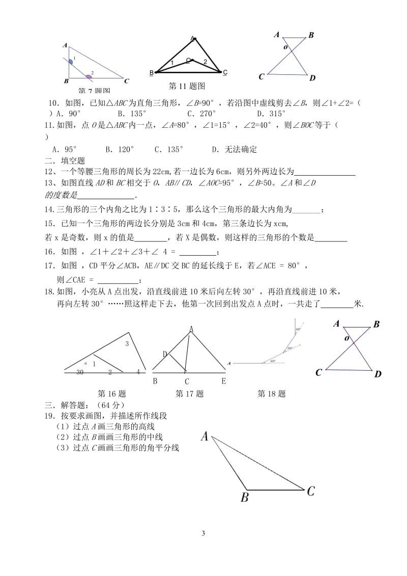 八年级数学上册第十一章《三角形》复习题.doc_第3页
