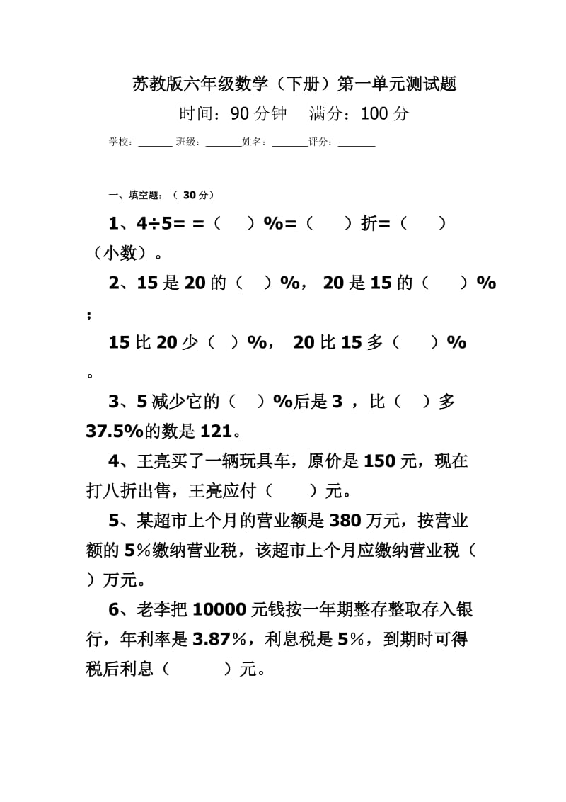 苏教版六年级数学(下册)第一单元测试题.doc_第1页