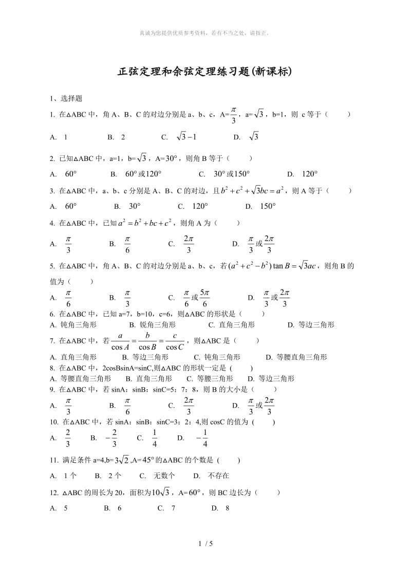 正弦定理和余弦定理练习题(新课标).doc_第1页
