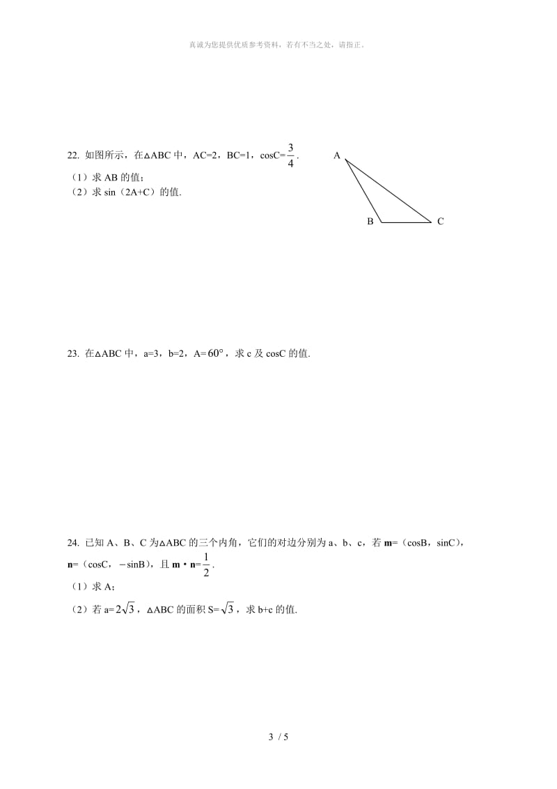 正弦定理和余弦定理练习题(新课标).doc_第3页